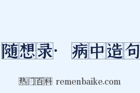 随想录·病中造句是什么意思的图片